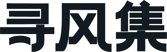 寻风集中文字标