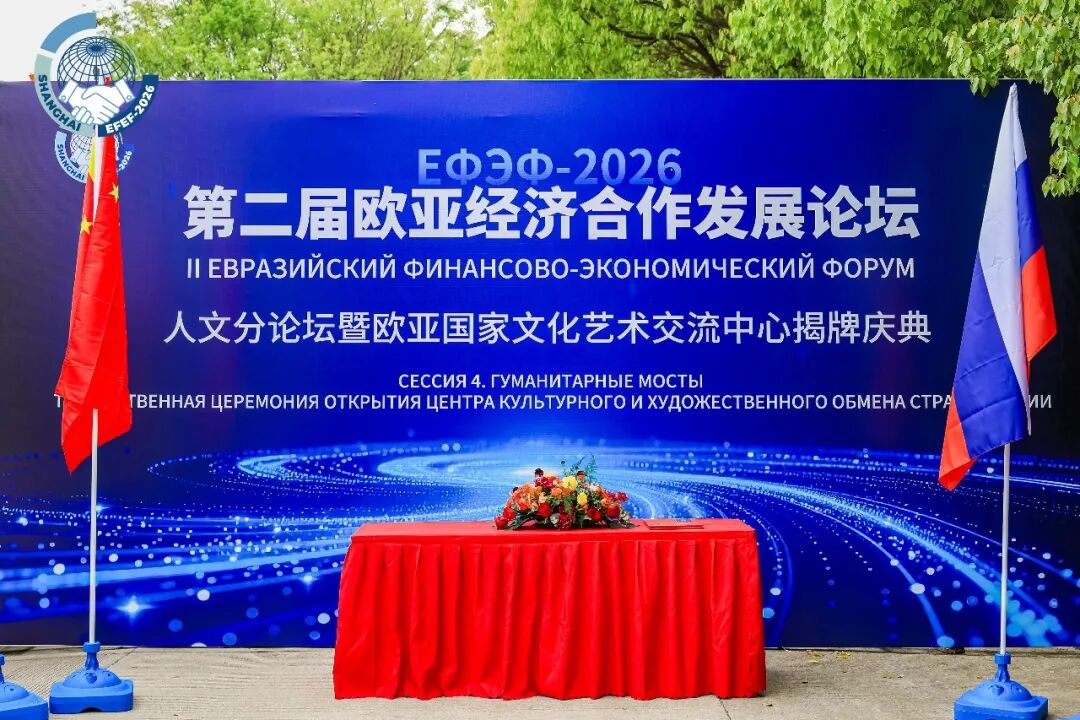 The CCPAIIA is Invited to Attend the Second Euro-Asian Economic Cooperation and Development Forum 2026 Image 3